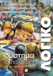 Λογικό (Σύστημα Εκπαίδευσης για την Προσχολική Ηλικία -...